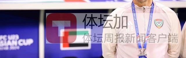 S赛直播-阿联酋主帅：中国队速度很快 平局才是合理的结果