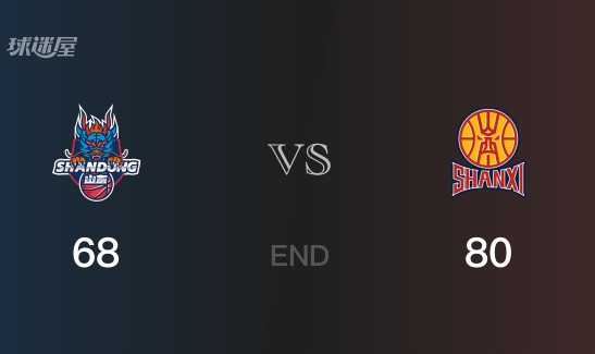 山西vs山东比分：贾明儒21分刘毅23分 山东68-80败给山西